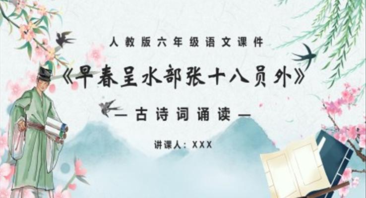 部編版六年級(jí)語文下冊早春呈水部張十八員外課件PPT模板