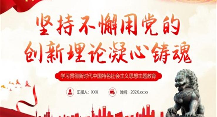 堅(jiān)持不懈用黨的創(chuàng)新理論凝心鑄魂黨課課件PPT