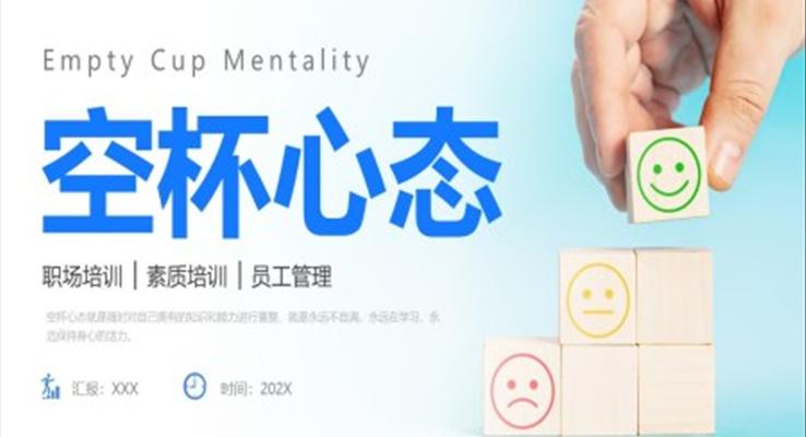 空杯心態(tài)PPT課件模板