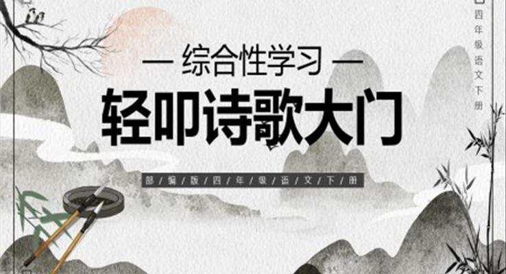 部編版四年級(jí)語(yǔ)文下冊(cè)輕叩詩(shī)歌大門(mén)課件PPT模板