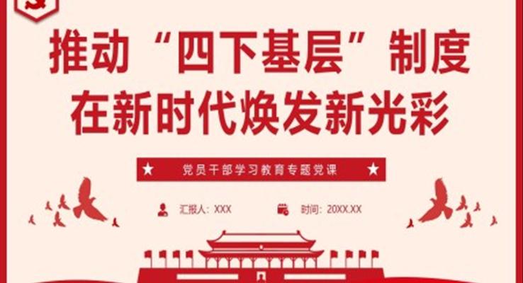 推動(dòng)“四下基層”制度主題教育黨課課件PPT