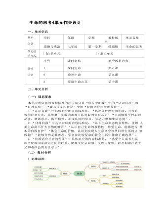初中道德與法治七年級上冊生命的思考4作業(yè)設(shè)計