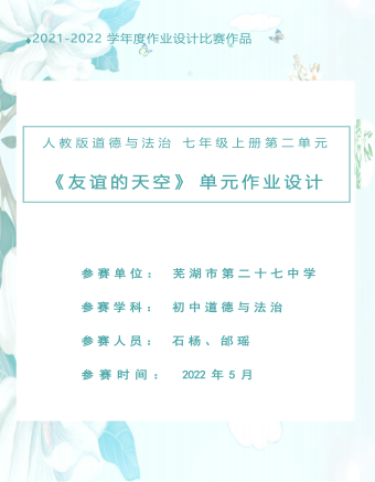 初中道德與法治七年級上冊友誼的天空3作業(yè)設計