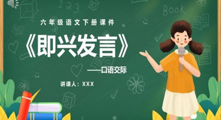 部編版六年級(jí)語文下冊口語交際即興發(fā)言課件PPT模板