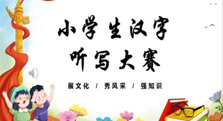 小學(xué)生漢字聽(tīng)寫(xiě)大賽PPT動(dòng)態(tài)模板含講稿