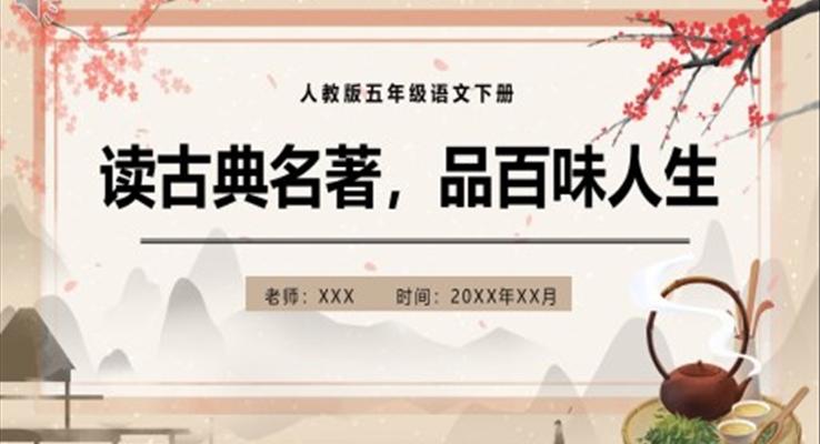 部編版五年級(jí)語文下冊(cè)讀古典名著品百味人生課件PPT模板