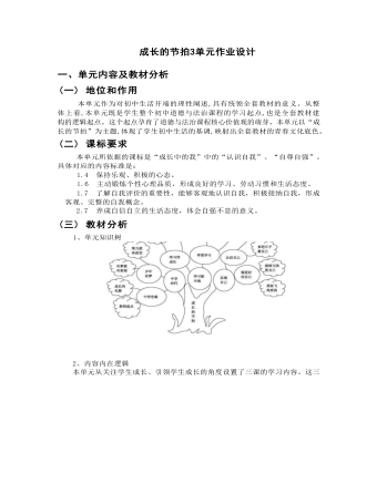 初中道德與法治七年級(jí)上冊成長的節(jié)拍3作業(yè)設(shè)計(jì)