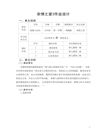初中道德與法治七年級上冊親情之愛3作業(yè)設(shè)計