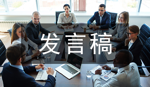 發(fā)言講話(huà)稿