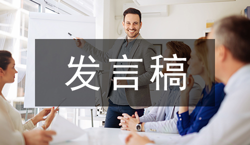 發(fā)言講話(huà)稿