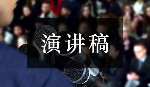 發(fā)言講話(huà)稿