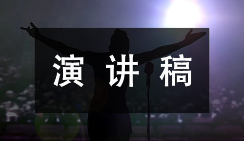 發(fā)言講話(huà)稿