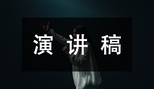 發(fā)言講話(huà)稿