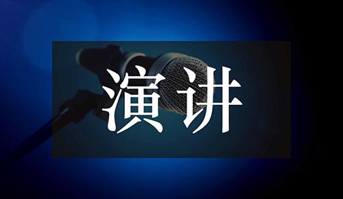 發(fā)言講話(huà)稿