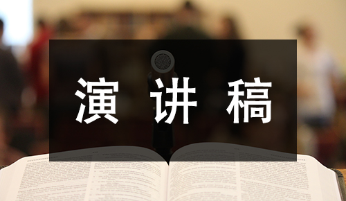發(fā)言講話稿