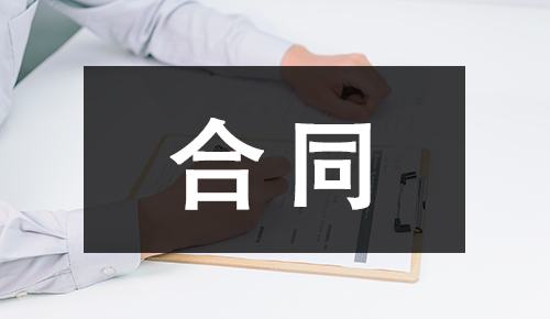 銷售合同
