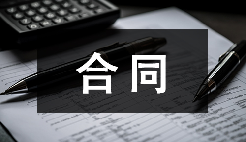 銷(xiāo)售合同