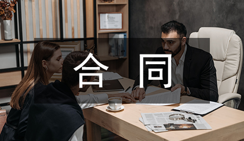 銷(xiāo)售合同