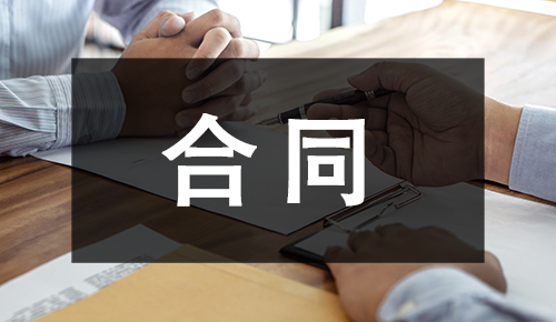 銷售合同