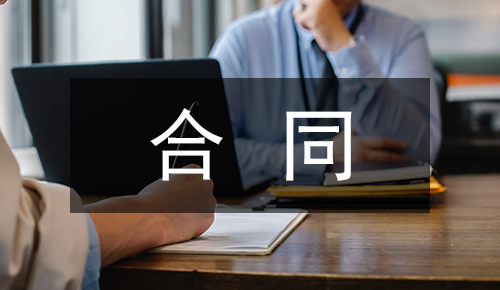 銷(xiāo)售合同