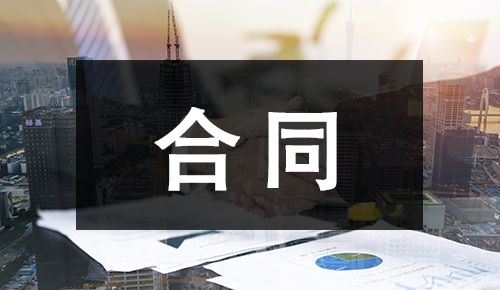 銷售合同