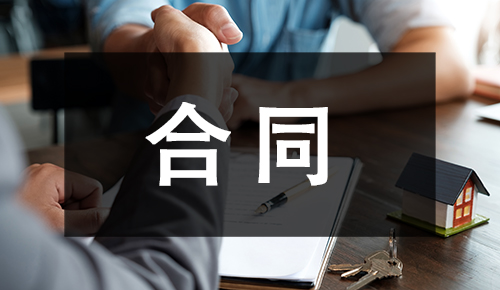 銷售合同