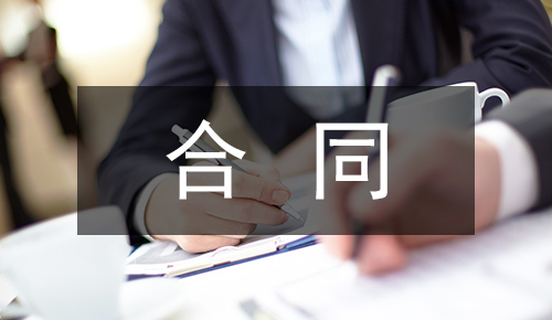 銷售合同