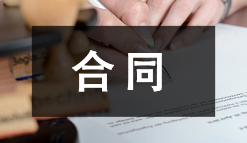 銷售合同