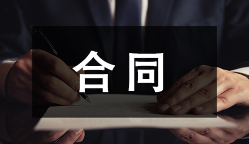 銷售合同