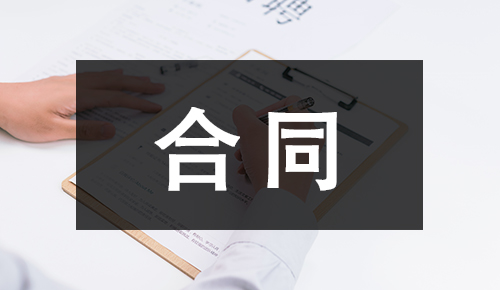 銷售合同
