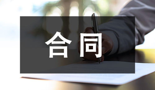 銷售合同