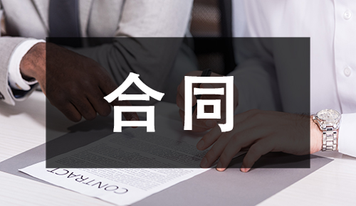 銷售合同