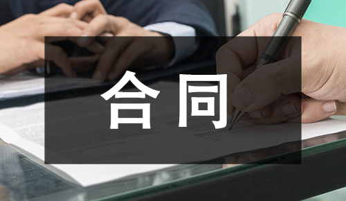 銷售合同