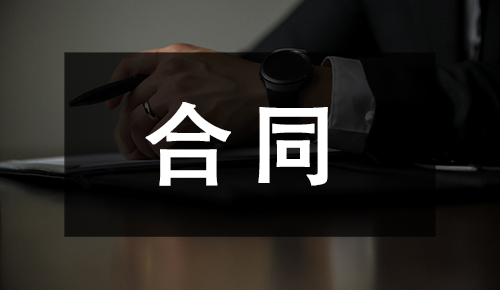 銷售合同