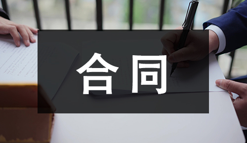 銷售合同