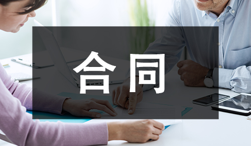 銷售合同