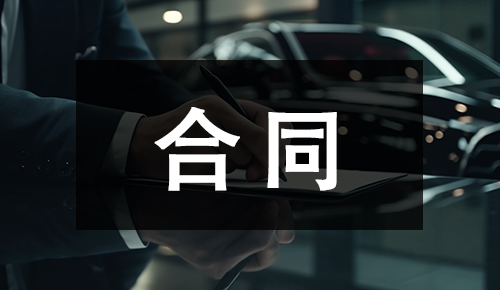 銷售合同