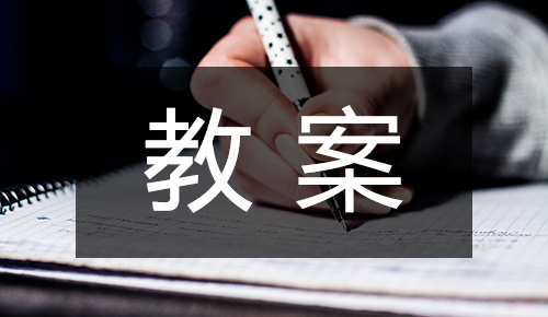 說(shuō)課稿