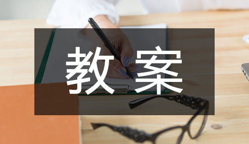 說課稿