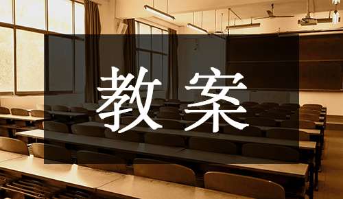 課件教案