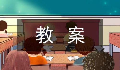 說課稿