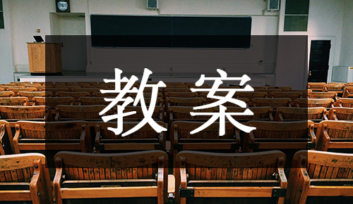 課件教案