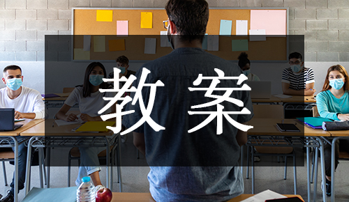 課件教案