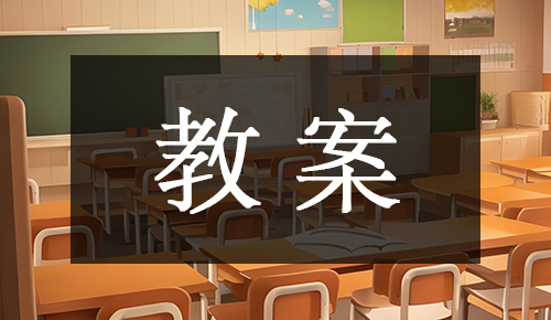 課件教案