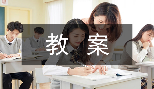 說課稿