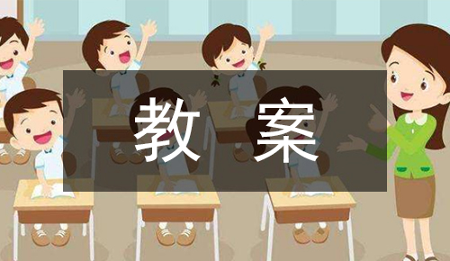 說課稿