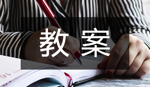 人教部編版語(yǔ)文九年級(jí)上冊(cè)智取生辰綱教案