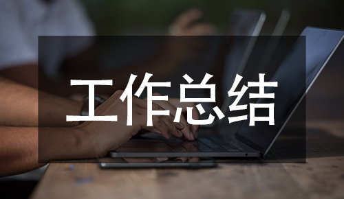 工作總結