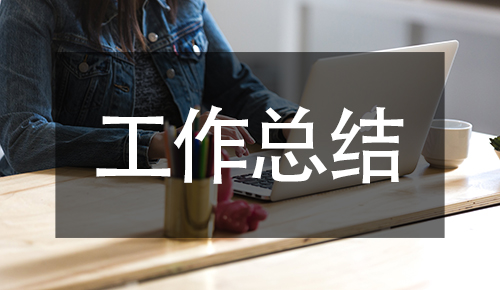 工作總結(jié)