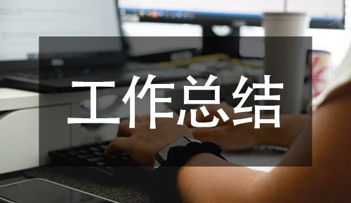 工作總結